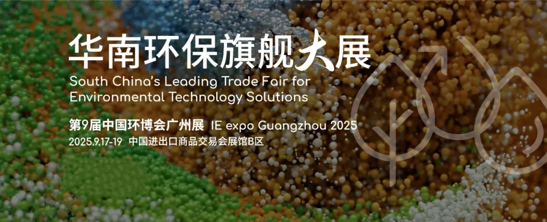 廣東環美邀您共赴2025中國（廣州）環博會，【10.2館 G30】9月17-19日約定您！